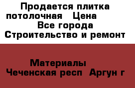 Продается плитка потолочная › Цена ­ 100 - Все города Строительство и ремонт » Материалы   . Чеченская респ.,Аргун г.